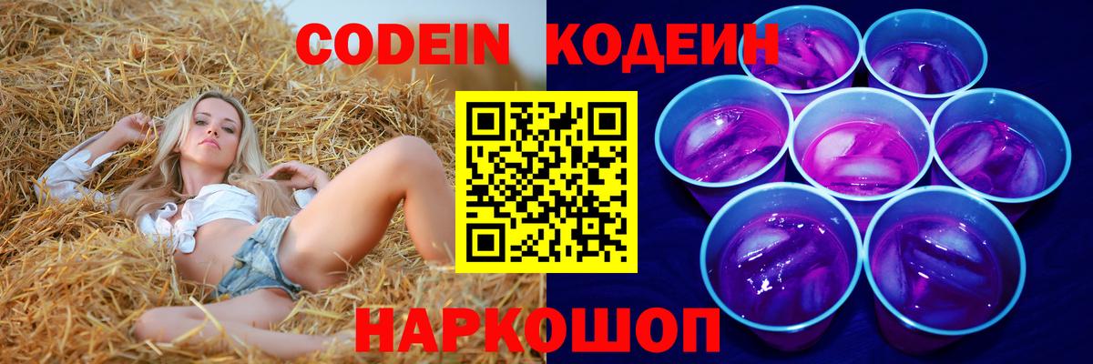Кодеин Purple Drank Новороссийск